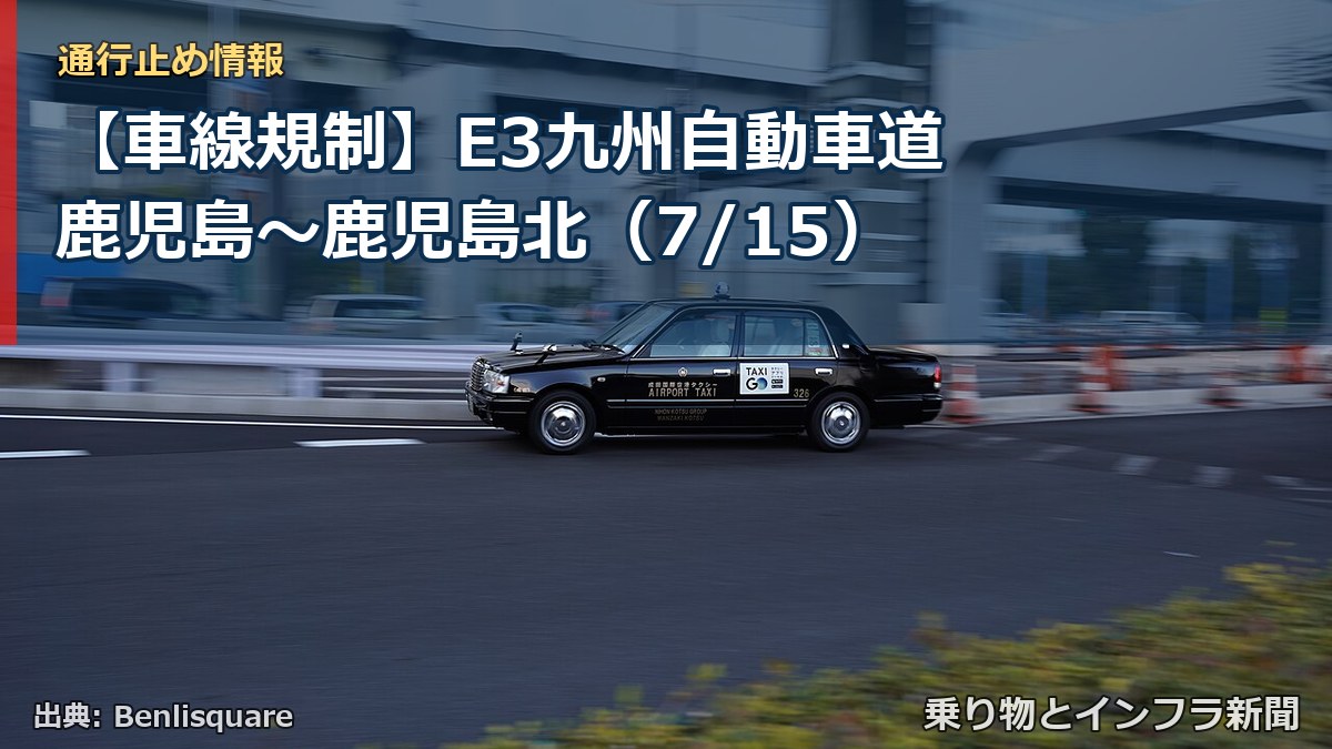 【車線規制】E3九州自動車道 鹿児島～鹿児島北（7/15）（乗り物とインフラ新聞）
