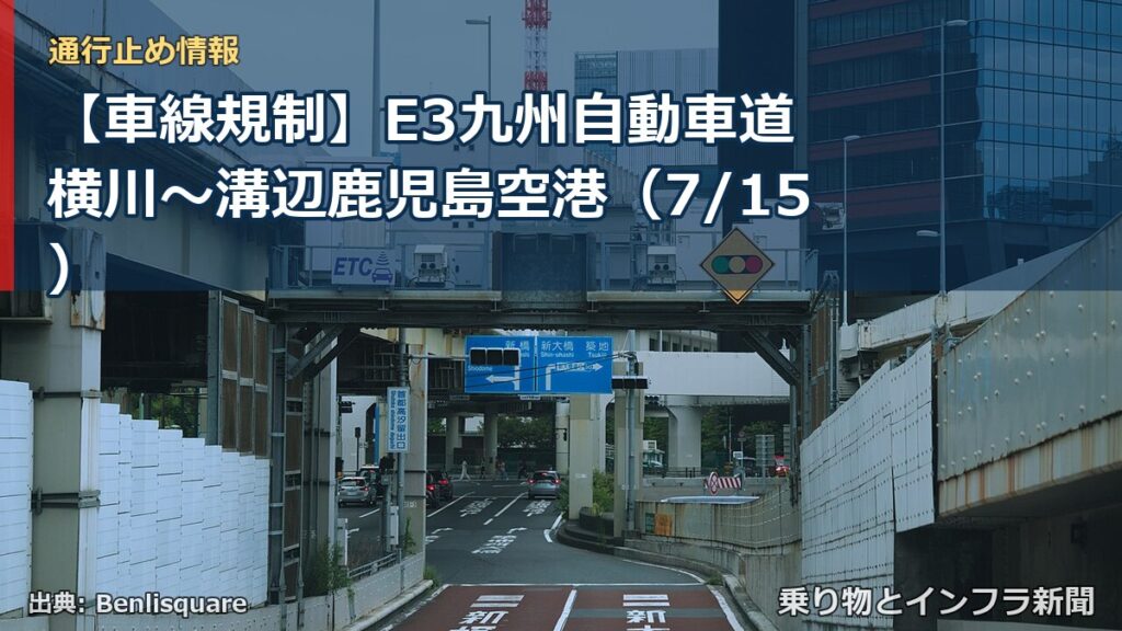 【車線規制】E3九州自動車道 横川～溝辺鹿児島空港（7/15）（乗り物とインフラ新聞）