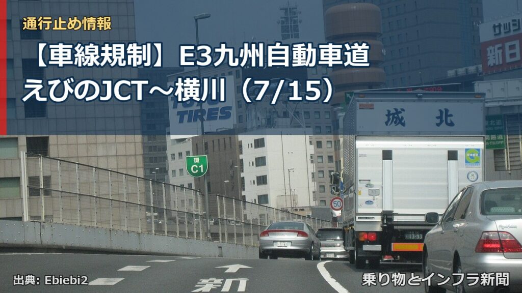 【車線規制】E3九州自動車道 えびのJCT～横川（7/15）（乗り物とインフラ新聞）