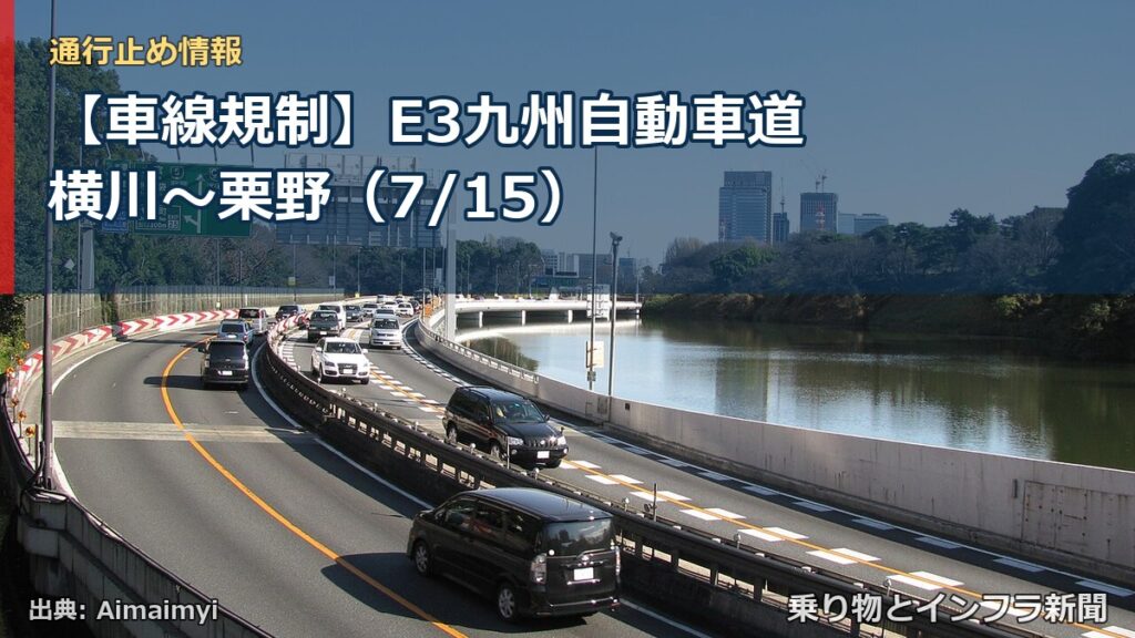 【車線規制】E3九州自動車道 横川～栗野（7/15）（乗り物とインフラ新聞）
