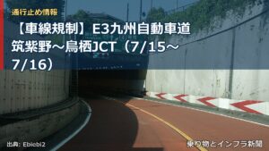 【車線規制】E3九州自動車道 筑紫野～鳥栖JCT（7/15〜7/16）（乗り物とインフラ新聞）