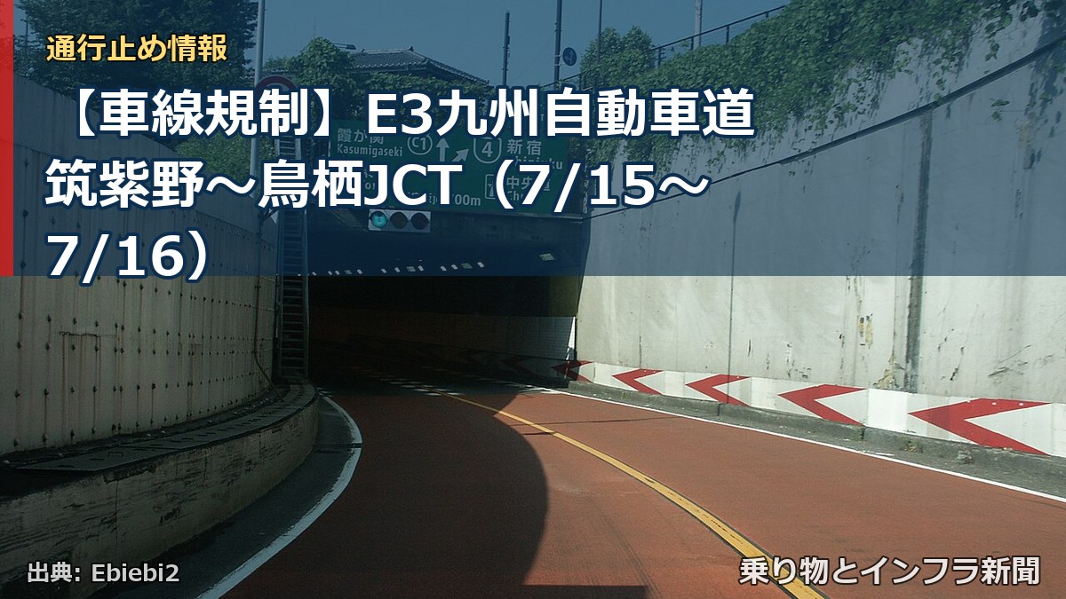 【車線規制】E3九州自動車道 筑紫野～鳥栖JCT（7/15〜7/16）（乗り物とインフラ新聞）