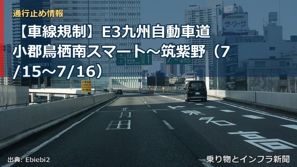 【車線規制】E3九州自動車道 小郡鳥栖南スマート～筑紫野（7/15〜7/16）（乗り物とインフラ新聞）