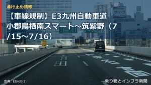 【車線規制】E3九州自動車道 小郡鳥栖南スマート～筑紫野（7/15〜7/16）（乗り物とインフラ新聞）