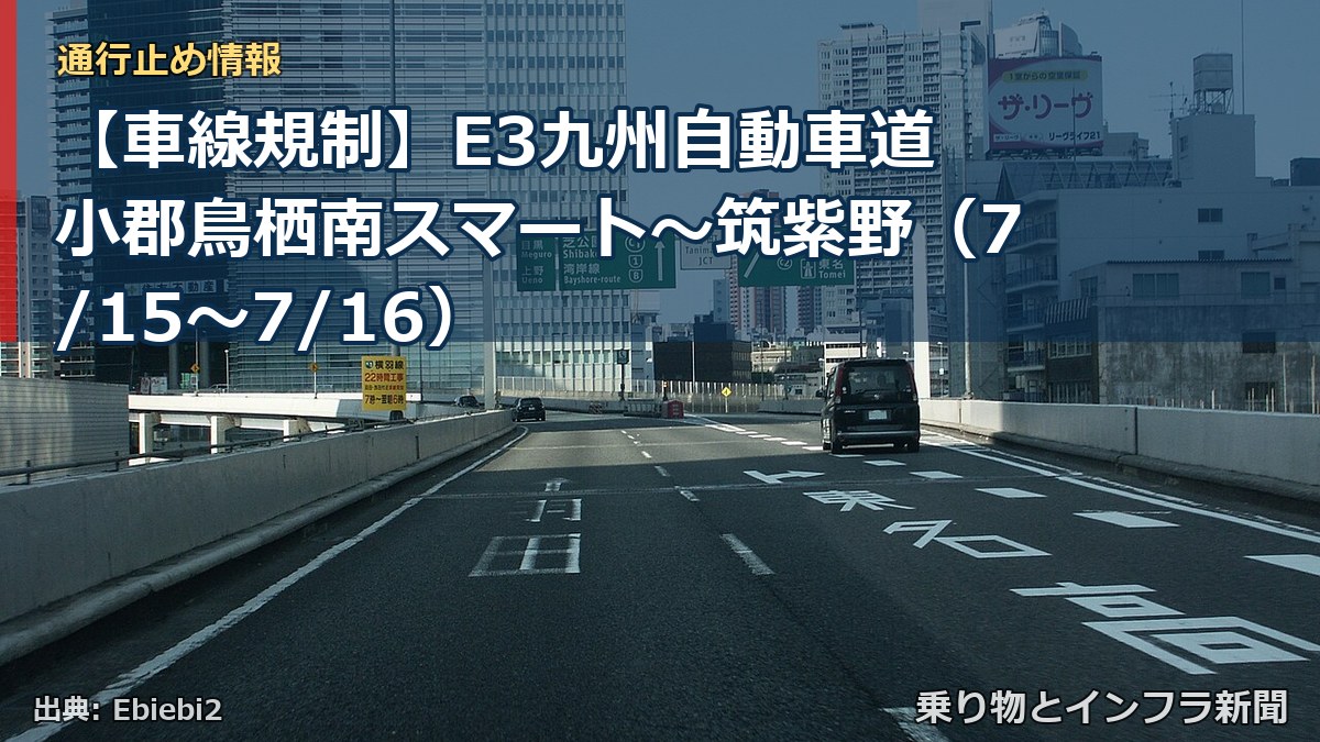 【車線規制】E3九州自動車道 小郡鳥栖南スマート～筑紫野（7/15〜7/16）（乗り物とインフラ新聞）