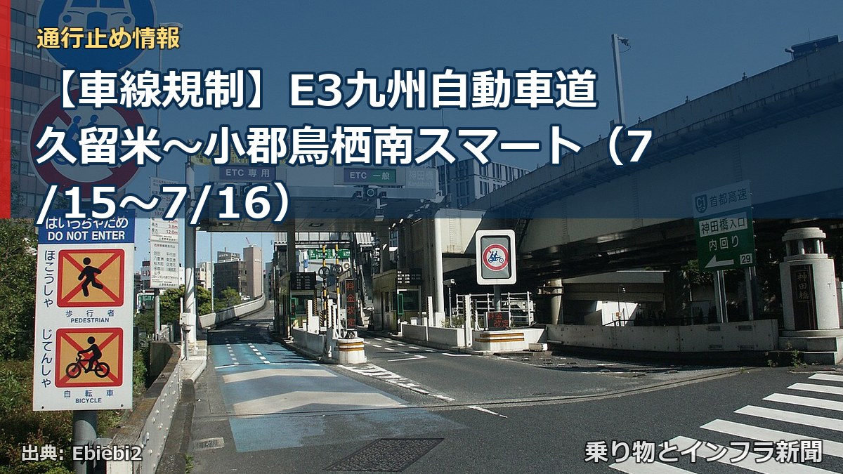 【車線規制】E3九州自動車道 久留米～小郡鳥栖南スマート（7/15〜7/16）（乗り物とインフラ新聞）
