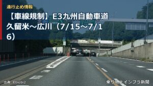 【車線規制】E3九州自動車道 久留米～広川（7/15〜7/16）（乗り物とインフラ新聞）