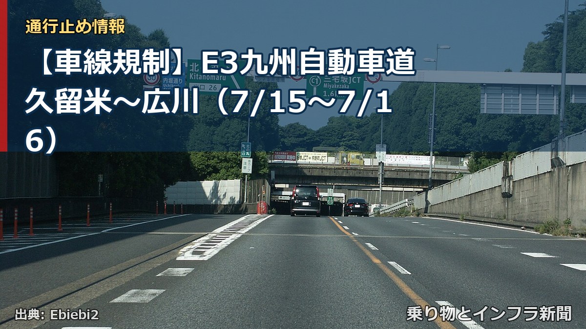 【車線規制】E3九州自動車道 久留米～広川（7/15〜7/16）（乗り物とインフラ新聞）