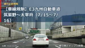 【車線規制】E3九州自動車道 筑紫野～太宰府（7/15〜7/16）（乗り物とインフラ新聞）