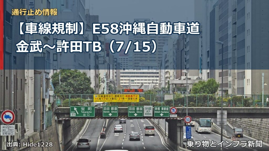 【車線規制】E58沖縄自動車道 金武～許田TB（7/15）（乗り物とインフラ新聞）