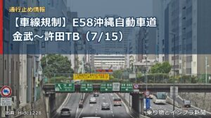 【車線規制】E58沖縄自動車道 金武～許田TB（7/15）（乗り物とインフラ新聞）