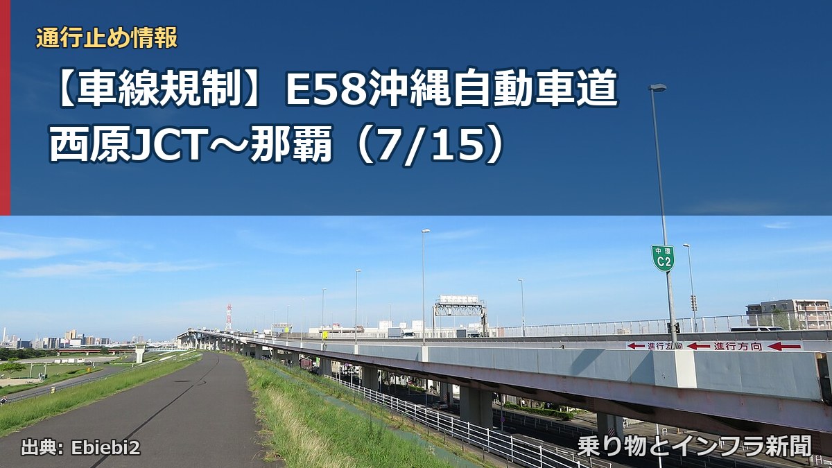【車線規制】E58沖縄自動車道 西原JCT～那覇（7/15）（乗り物とインフラ新聞）