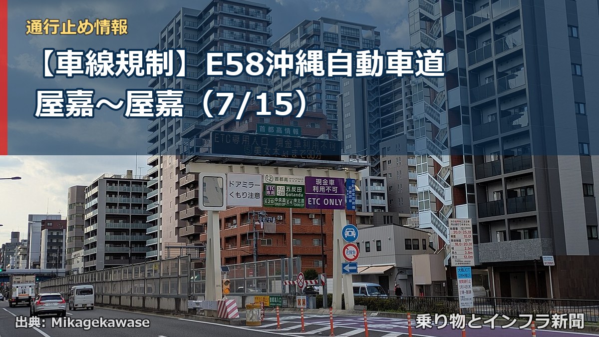【車線規制】E58沖縄自動車道 屋嘉～屋嘉（7/15）（乗り物とインフラ新聞）