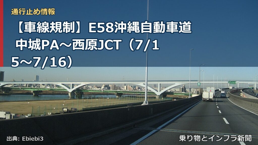 【車線規制】E58沖縄自動車道 中城PA～西原JCT（7/15〜7/16）（乗り物とインフラ新聞）