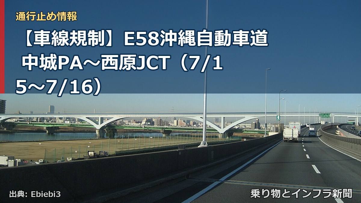 【車線規制】E58沖縄自動車道 中城PA～西原JCT（7/15〜7/16）（乗り物とインフラ新聞）