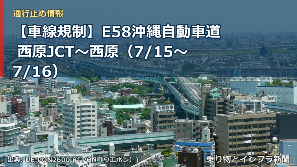 【車線規制】E58沖縄自動車道 西原JCT～西原（7/15〜7/16）（乗り物とインフラ新聞）