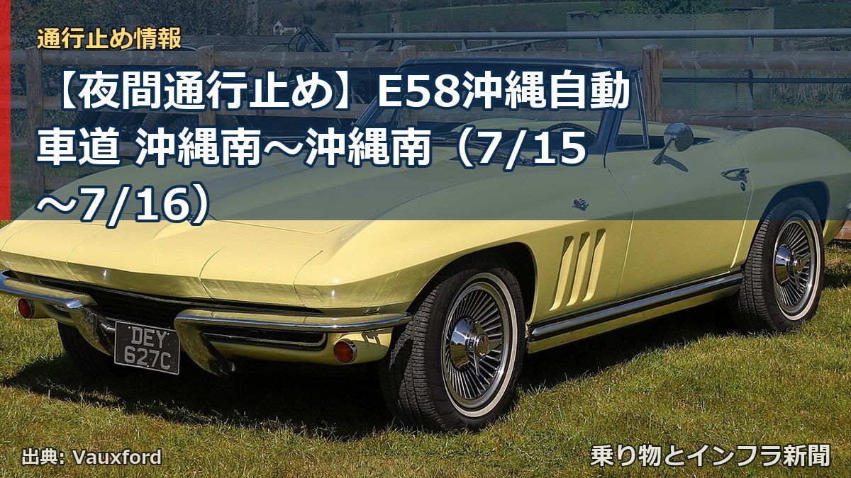 【夜間通行止め】E58沖縄自動車道 沖縄南～沖縄南（7/15〜7/16）（乗り物とインフラ新聞）