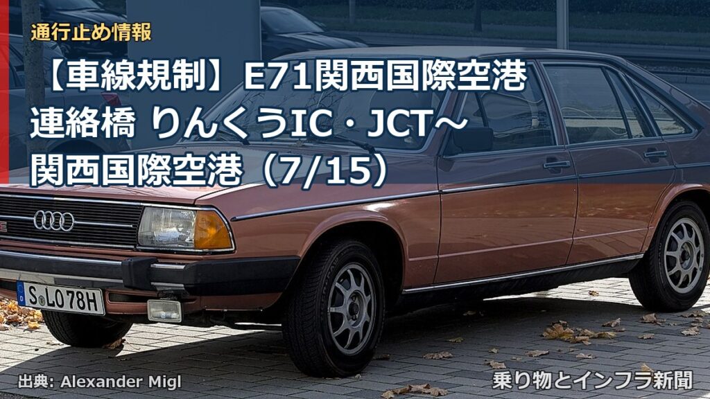 【車線規制】E71関西国際空港連絡橋 りんくうIC・JCT～関西国際空港（7/15）（乗り物とインフラ新聞）