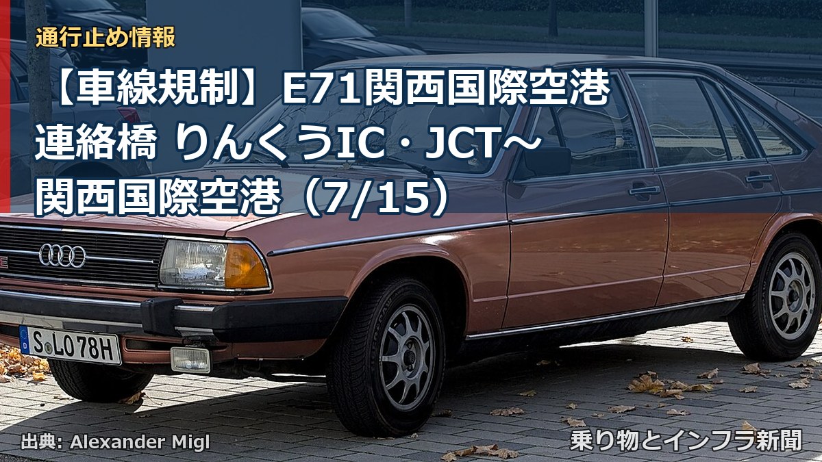 【車線規制】E71関西国際空港連絡橋 りんくうIC・JCT～関西国際空港（7/15）（乗り物とインフラ新聞）