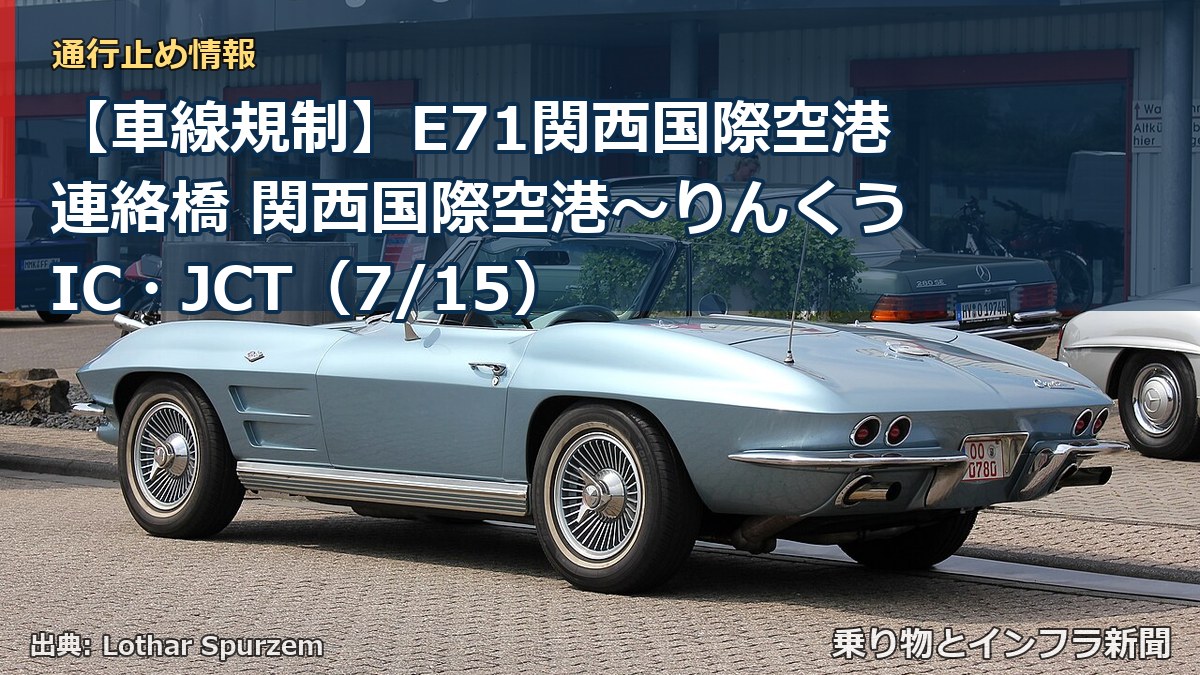 【車線規制】E71関西国際空港連絡橋 関西国際空港~りんくうIC・JCT(7/15)(乗り物とインフラ新聞)