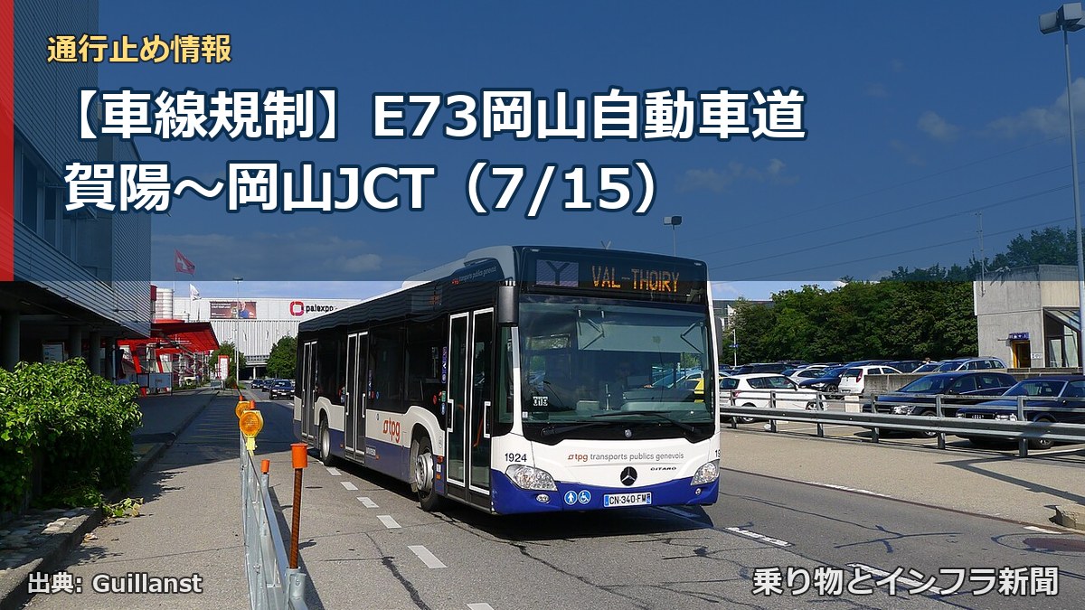 【車線規制】E73岡山自動車道 賀陽～岡山JCT（7/15）（乗り物とインフラ新聞）