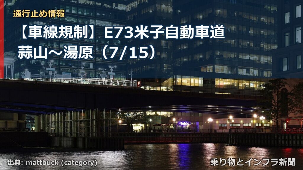 【車線規制】E73米子自動車道 蒜山～湯原（7/15）（乗り物とインフラ新聞）
