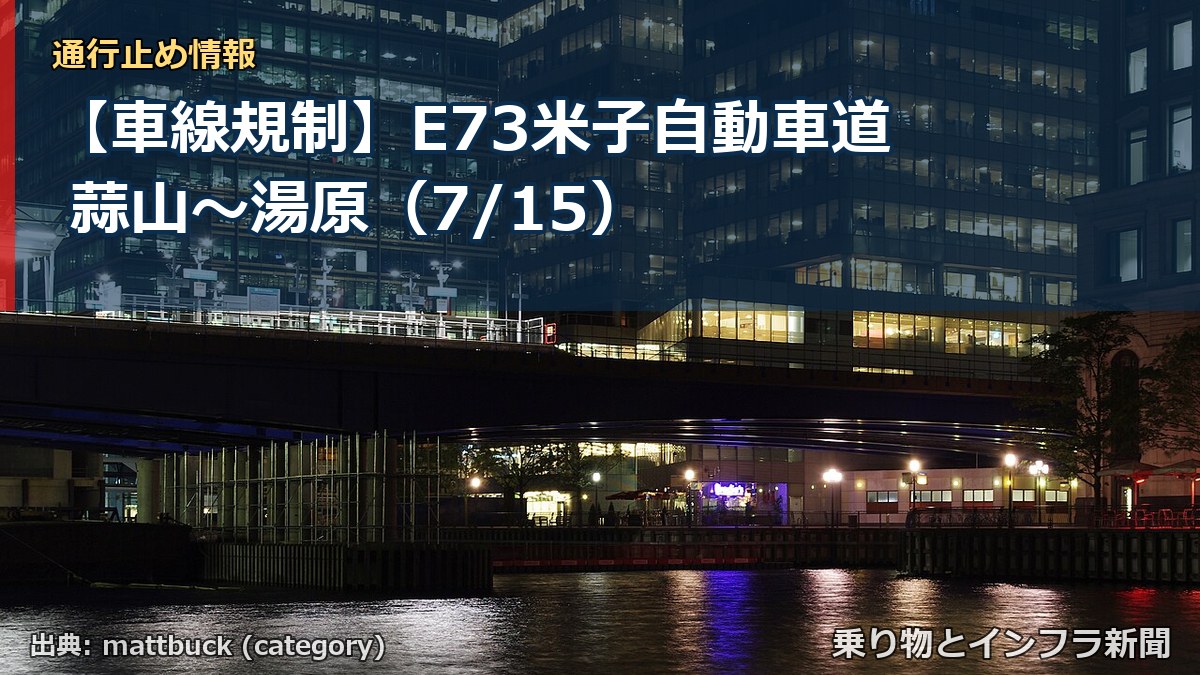 【車線規制】E73米子自動車道 蒜山~湯原(7/15)(乗り物とインフラ新聞)