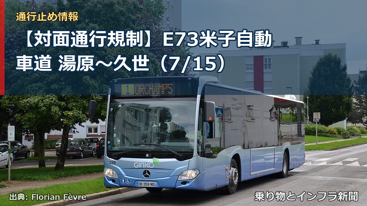 【対面通行規制】E73米子自動車道 湯原~久世(7/15)(乗り物とインフラ新聞)