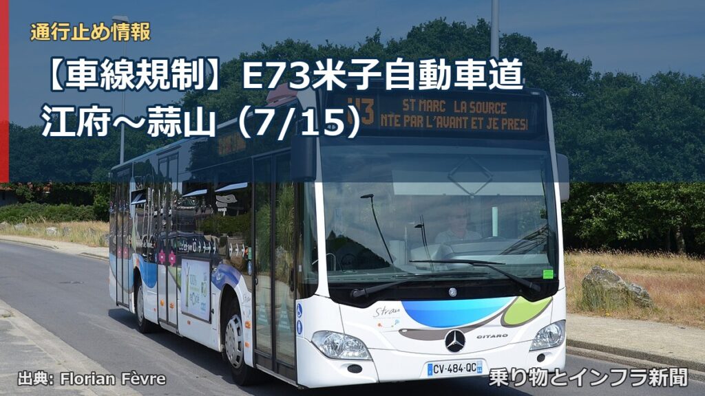 【車線規制】E73米子自動車道 江府～蒜山（7/15）（乗り物とインフラ新聞）