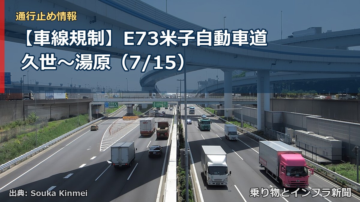 【車線規制】E73米子自動車道 久世～湯原（7/15）（乗り物とインフラ新聞）