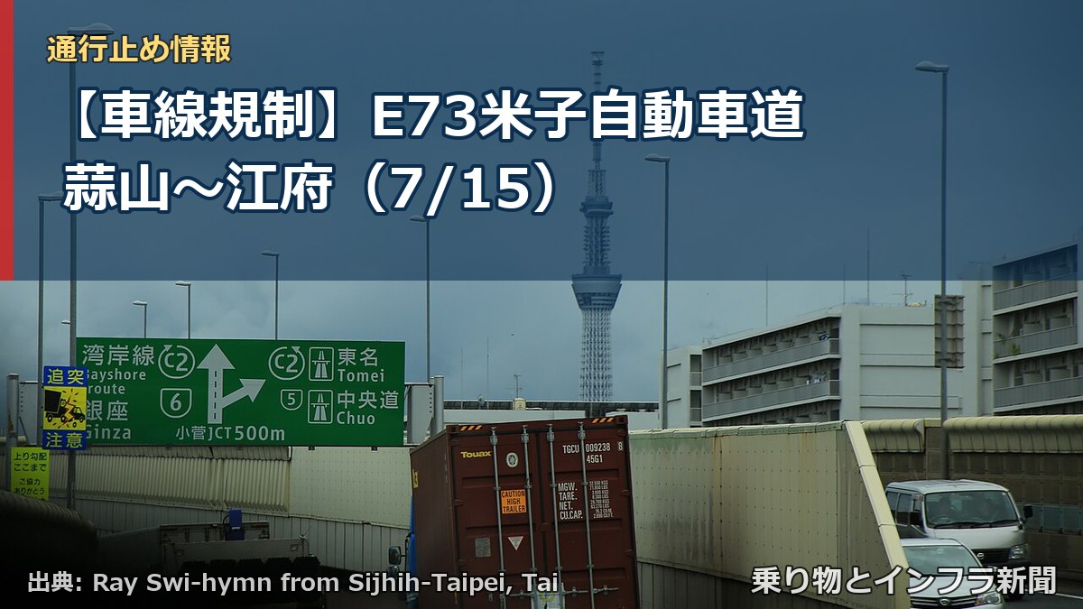 【車線規制】E73米子自動車道 蒜山～江府（7/15）（乗り物とインフラ新聞）