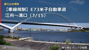 【車線規制】E73米子自動車道 江府～溝口（7/15）（乗り物とインフラ新聞）