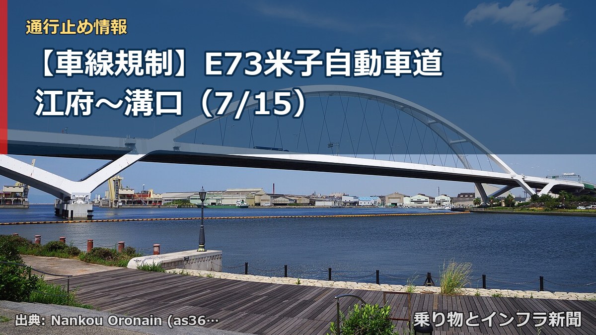 【車線規制】E73米子自動車道 江府~溝口(7/15)(乗り物とインフラ新聞)