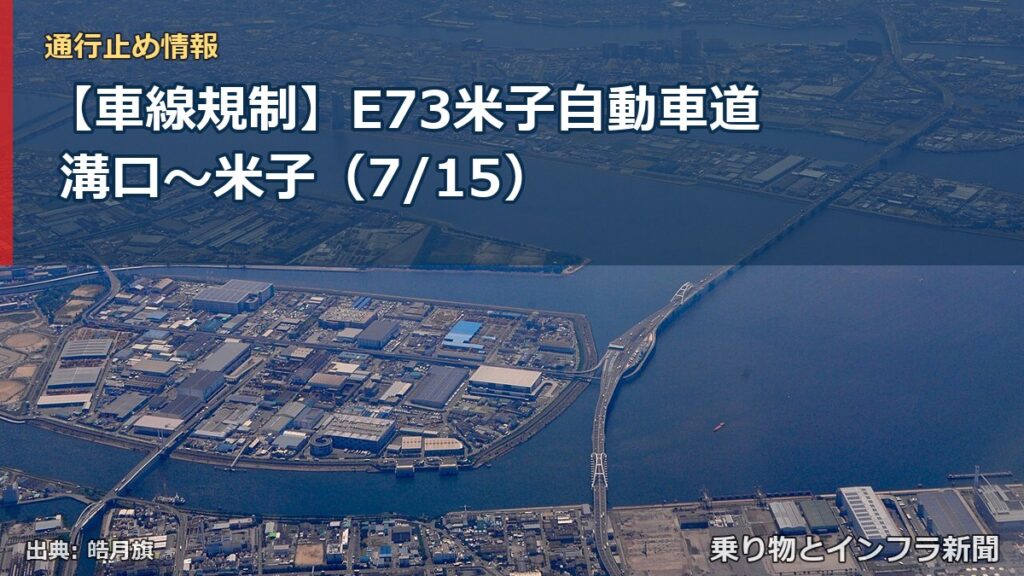 【車線規制】E73米子自動車道 溝口～米子（7/15）（乗り物とインフラ新聞）