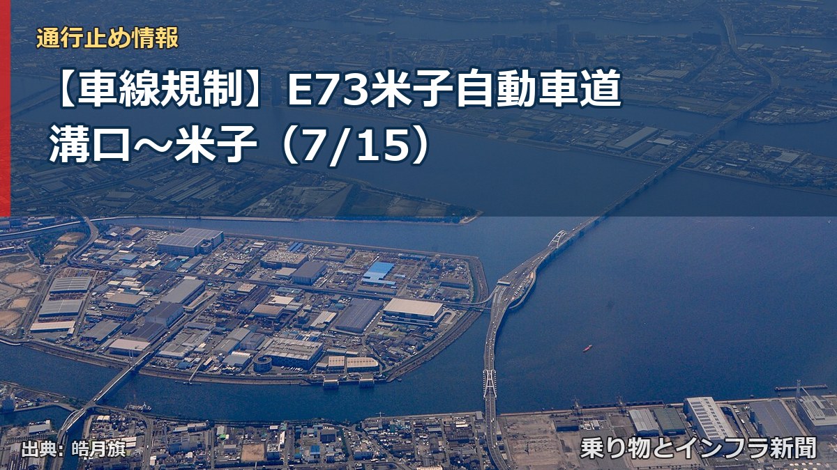 【車線規制】E73米子自動車道 溝口～米子（7/15）（乗り物とインフラ新聞）