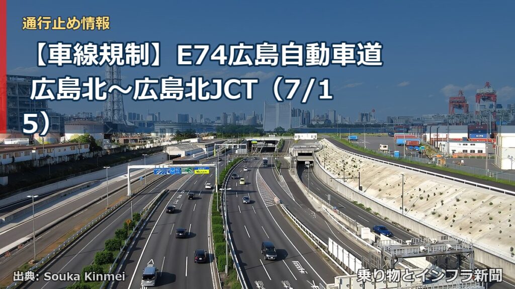 【車線規制】E74広島自動車道 広島北～広島北JCT（7/15）（乗り物とインフラ新聞）