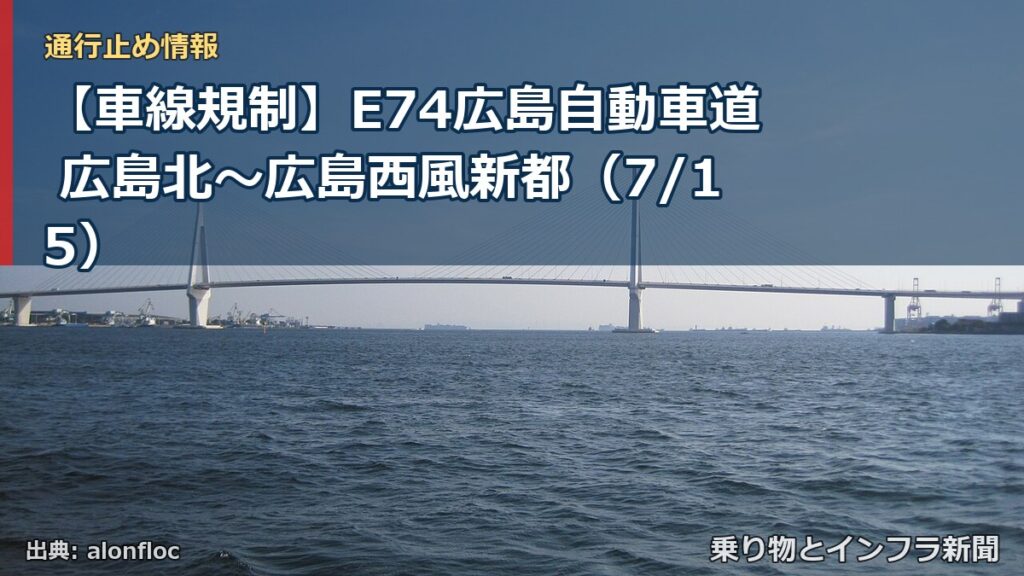 【車線規制】E74広島自動車道 広島北～広島西風新都（7/15）（乗り物とインフラ新聞）