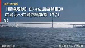 【車線規制】E74広島自動車道 広島北～広島西風新都（7/15）（乗り物とインフラ新聞）