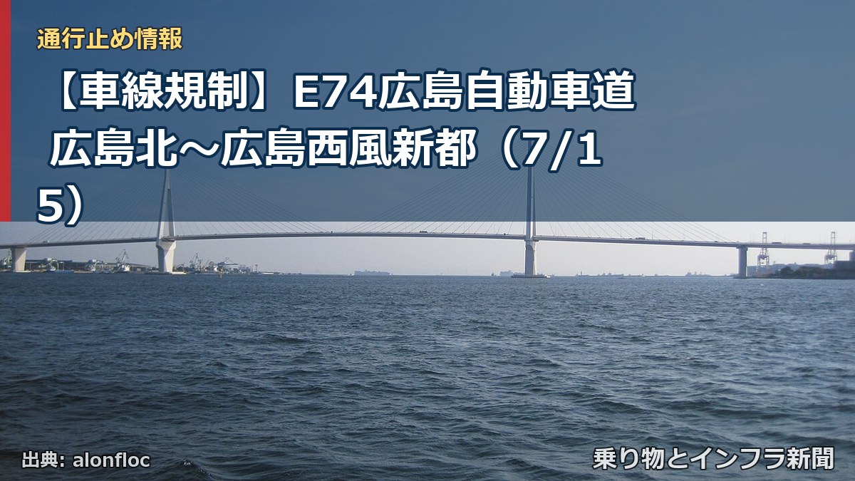 【車線規制】E74広島自動車道 広島北~広島西風新都(7/15)(乗り物とインフラ新聞)