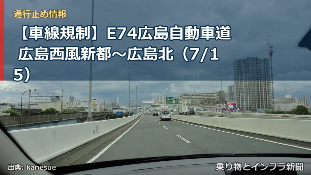 【車線規制】E74広島自動車道 広島西風新都～広島北（7/15）（乗り物とインフラ新聞）