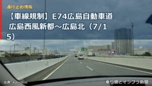 【車線規制】E74広島自動車道 広島西風新都～広島北（7/15）（乗り物とインフラ新聞）