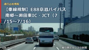 【車線規制】E88京滋バイパス 南郷～瀬田東IC・JCT（7/15〜7/16）（乗り物とインフラ新聞）