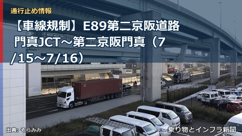 【車線規制】E89第二京阪道路 門真JCT～第二京阪門真（7/15〜7/16）（乗り物とインフラ新聞）