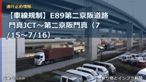 【車線規制】E89第二京阪道路 門真JCT～第二京阪門真（7/15〜7/16）（乗り物とインフラ新聞）