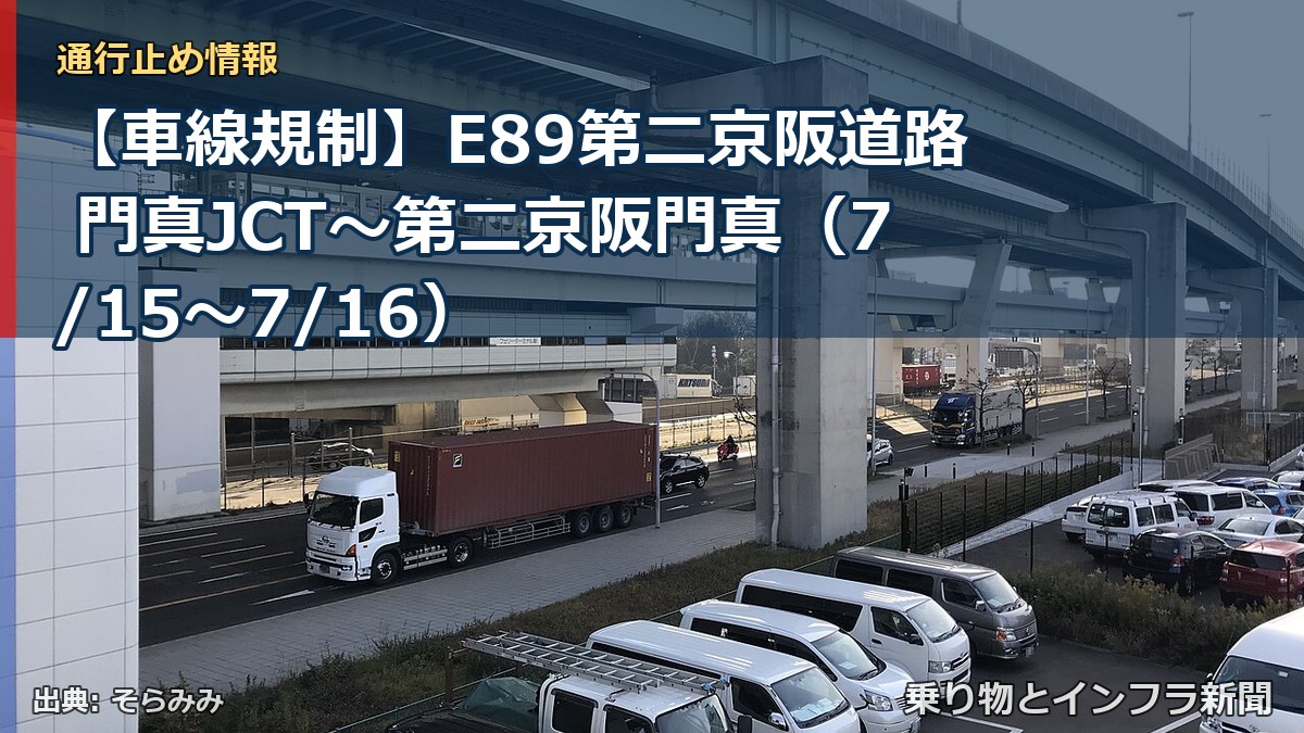 【車線規制】E89第二京阪道路 門真JCT～第二京阪門真（7/15〜7/16）（乗り物とインフラ新聞）