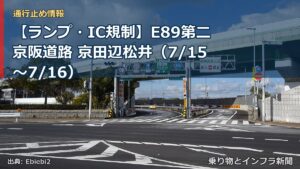 【ランプ・IC規制】E89第二京阪道路 京田辺松井（7/15〜7/16）（乗り物とインフラ新聞）