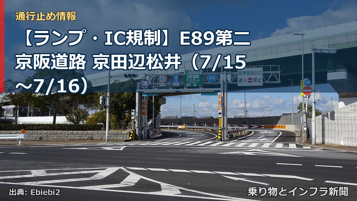 【ランプ・IC規制】E89第二京阪道路 京田辺松井（7/15〜7/16）（乗り物とインフラ新聞）