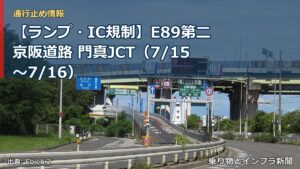 【ランプ・IC規制】E89第二京阪道路 門真JCT（7/15〜7/16）（乗り物とインフラ新聞）