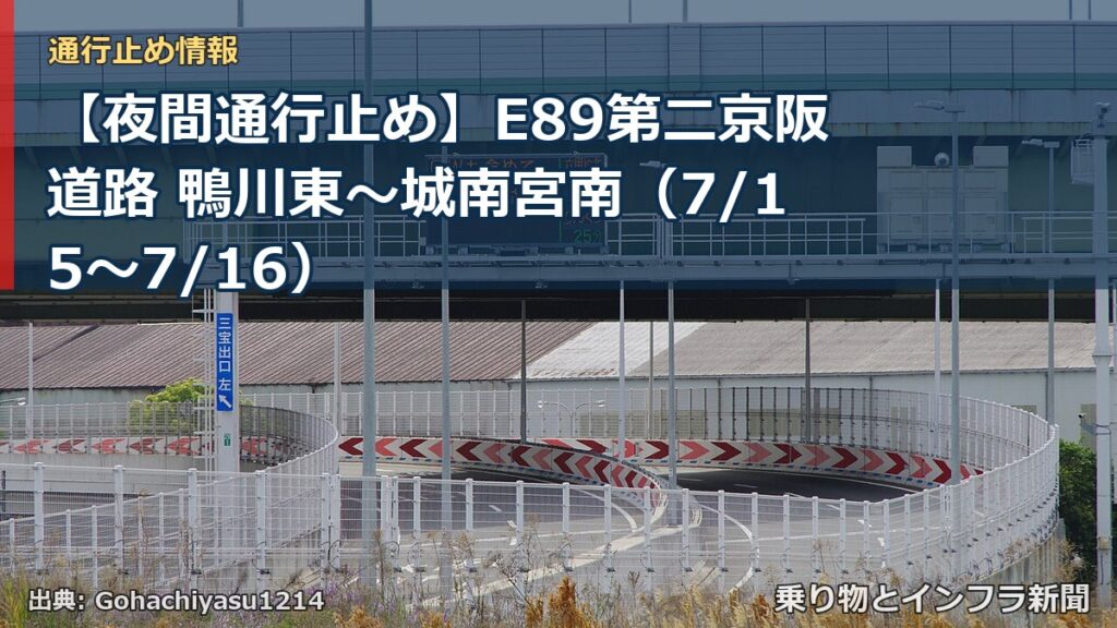 【夜間通行止め】E89第二京阪道路 鴨川東～城南宮南（7/15〜7/16）（乗り物とインフラ新聞）