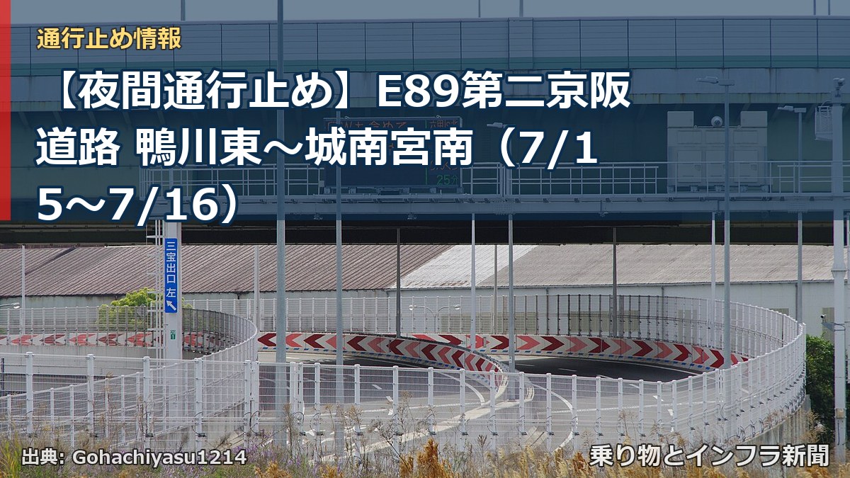 【夜間通行止め】E89第二京阪道路 鴨川東～城南宮南（7/15〜7/16）（乗り物とインフラ新聞）